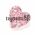 tugumi様専用ページ