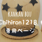 chihuron1218様専用ページ