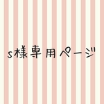 saa様専用ページ