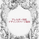 アレルギー対応　イヤリングパーツ追加