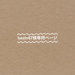 beatn67様専用ページ