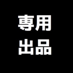 専用です