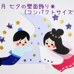 ７月 七夕の壁面飾り★コンパクトサイズ