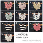 1st.anniversaryキャンペーン＊ししゅうname入りスタイ2枚セット