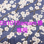 551019amam様　専用ページ