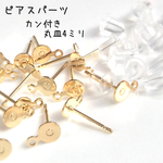 【高品質 カン付き4.5mm】ピアス土台 パーツ 送料無料