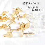 【高品質 カン付き6mm】ピアス土台 パーツ 送料無料