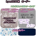 ●kyon2233様● よだれカバー 首回りカバー 胸カバー　収納カバー　抱っこ紐　エルゴ　オムニ　360 クールエア　チャイルドシート　ベルトカバー