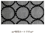 *⚮* 専用カートです *⚮*