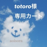totoro様専用カート