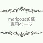 mariposat8様専用ページ