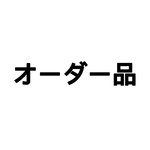 オーダー品