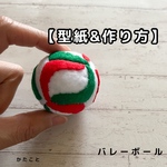 【型紙&レシピ】ミニバレーボール_