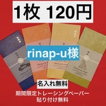 【rinap-u様】御車代トレーシングのみ