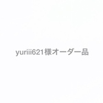 yuriii621様オーダー品