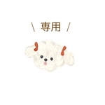 huku2933様専用
