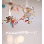 shizuriyuki様専用ページです
