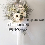◇shiiihoriin様専用ページになります◇ウェディングブーケ◇ブライダルブーケ◇ブーケ