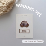 くるま＋name set.（brown）