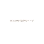 shayu様専用ページ