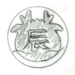 龍の消しゴムはんこ　（2024年干支 : 辰）