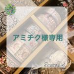 アミチク様専用　インド刺繍リボン