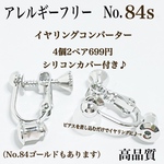 【No.84s】　金属アレルギー対応　ネジバネ式　コンバーター　高品質　プラチナコーティング　シルバー