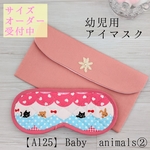 アイマスク　こども用【A125②】Baby animalsピンク　キルティング　モンテッソーリ　入園準備　園グッズ
