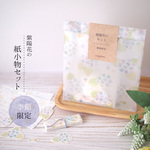 紫陽花の紙小物セット【梅雨限定】