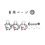 専用ページとなります𖤣𖥧𖥣｡𖤣𖥧𖥣｡