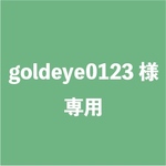 goldeye0123様専用