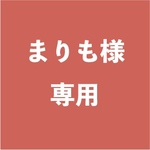 まりも様専用