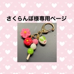 さくらんぼ様専用ページ