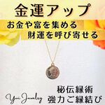 金運アップ❤コインネックレス❤お金を集め金運を強化するお守り❤強力ご縁結び