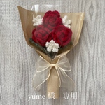 yume 様　専用　かぎ編みブーケ　毛糸の花束　枯れない毛糸のお花ブーケ　