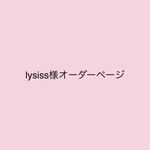 lysiss様オーダーページ