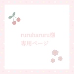 ruruharuru様♡専用ページ
