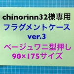 【chinorinn32様専用】本革 フラグメントケースver.3 《90×175》ベージュワニ型押し