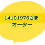 14101976さま専用ご注文ページ