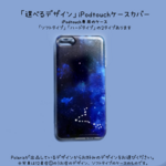「選べるデザイン」iPod touch 5th/6th/7th(第5世代、第6世代、第7世代)対応ケースカバー