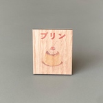 ミニチュア　プリンの看板（木目）