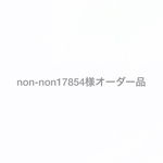 non-non17854様オーダー品