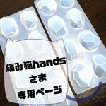 編み猫handsさま 専用ページ