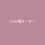 link様オーダー