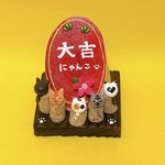 大吉にゃんこ　1点限り