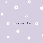 しーそーさん専用