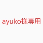 ayuko様専用