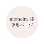 momoim_様専用ページ