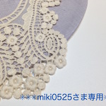 ＜＜＜＜＜　miki0525さま専用　＞＞＞＞＞