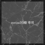 meisa様 専用ページ